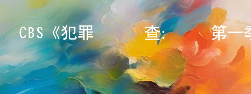 曹逸凡的網絡影視資源,CBS《犯罪現場調查：網絡第一季》迅雷下載/在線觀看/百度云-犯罪/歷史載-美劇天堂